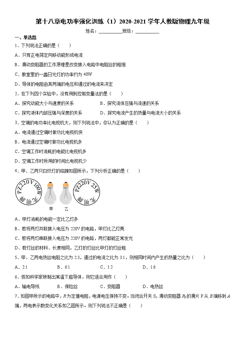 第十八章电功率强化训练（1）2020-2021学年人教版物理九年级第1页