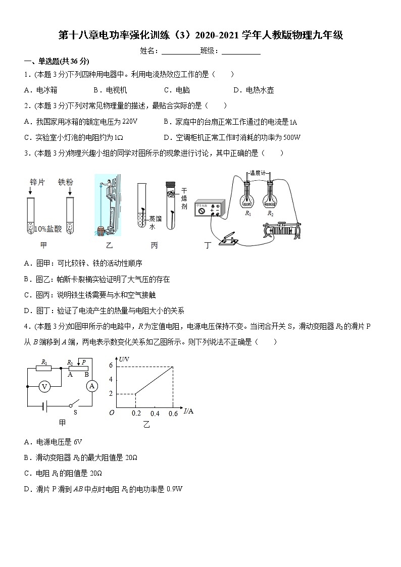 第十八章电功率强化训练（4）2020-2021学年人教版物理九年级01