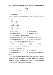 初中物理人教版九年级全册第十八章 电功率综合与测试习题