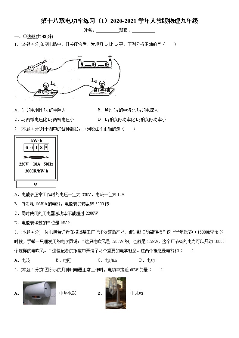 第十八章电功率练习（1）2020-2021学年人教版物理九年级第1页