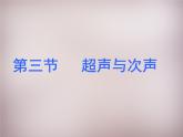 沪科初中物理八上《3第3节 超声与次声》PPT课件 (1)