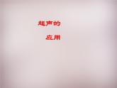 沪科初中物理八上《3第3节 超声与次声》PPT课件 (1)