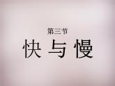 沪科初中物理八上《2第3节 快与慢》PPT课件 (1)