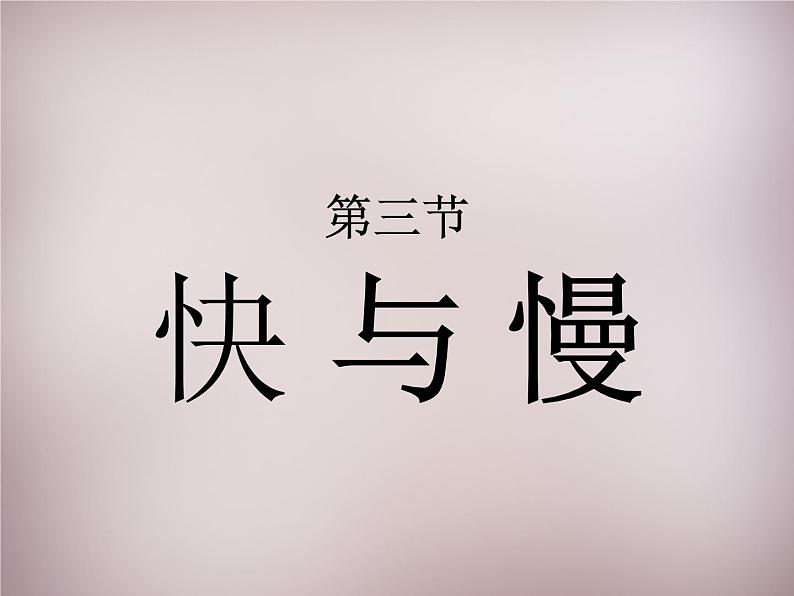 沪科初中物理八上《2第3节 快与慢》PPT课件 (1)01