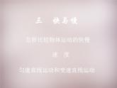 沪科初中物理八上《2第3节 快与慢》PPT课件 (1)