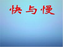 沪科版八年级全册第三节 快与慢教课内容课件ppt