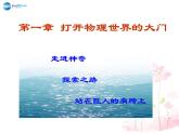 沪科初中物理八上《1第1节 走进神奇》PPT课件 (5)