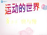 沪科初中物理八上《2第3节 快与慢》PPT课件 (2)