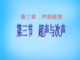 沪科初中物理八上《3第3节 超声与次声》PPT课件 (6)