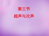 沪科初中物理八上《3第3节 超声与次声》PPT课件 (7)