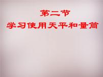 物理八年级全册第二节 学习使用天平和量筒备课ppt课件