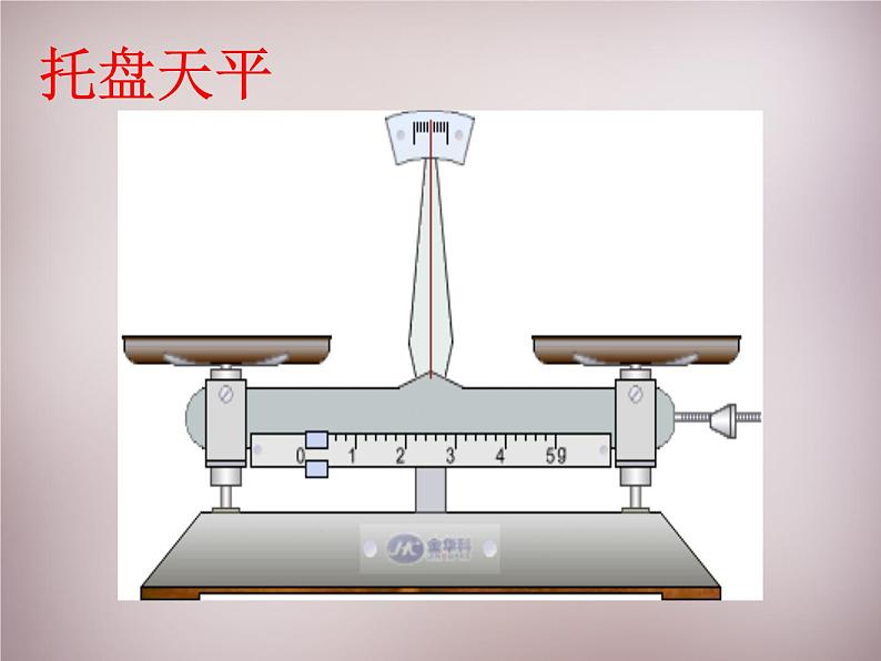沪科初中物理八上《5第2节 学习使用天平和量筒》PPT课件 (1)第5页