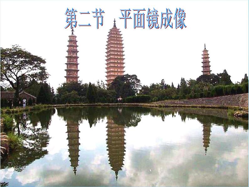 沪科初中物理八上《4第2节 平面镜成像》PPT课件 (6)01