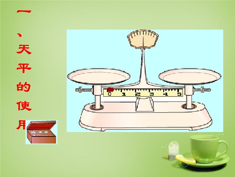 沪科初中物理八上《5第2节 学习使用天平和量筒》PPT课件 (8)第1页