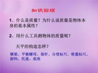 初中物理沪科版八年级全册第二节 学习使用天平和量筒教学课件ppt