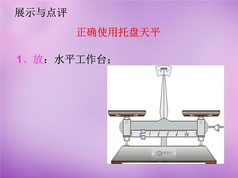 沪科初中物理八上《5第2节 学习使用天平和量筒》PPT课件 (11)第4页