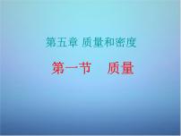 初中物理沪科版八年级全册第一节 质量课文内容ppt课件