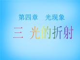 沪科初中物理八上《4第3节 光的折射》PPT课件 (6)