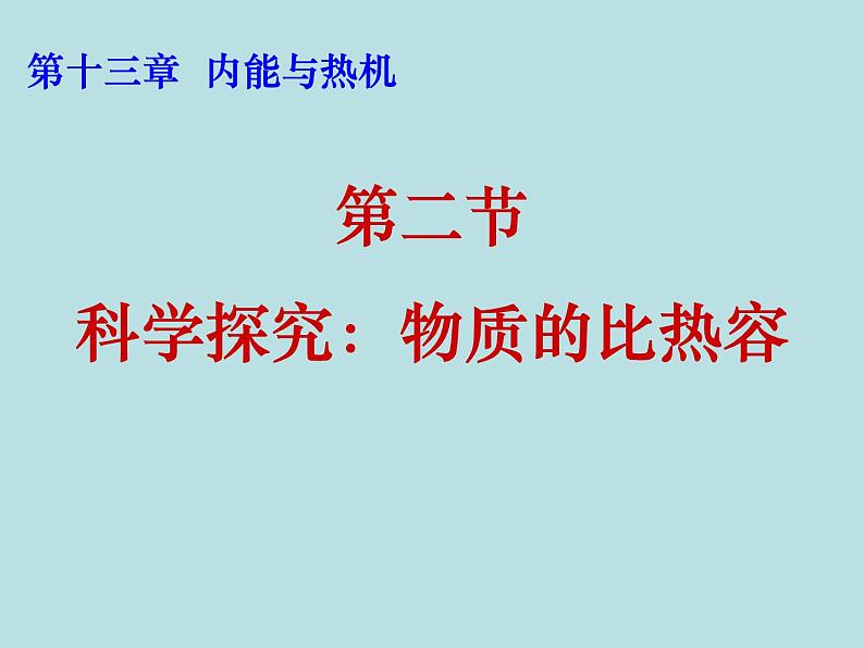 13.2科学探究：物质的比热容 课件（20）沪科版九年级物理全一册01