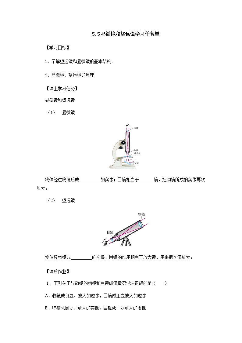 5.5显微镜和望远镜学习任务单 人教版物理八年级上册学案01