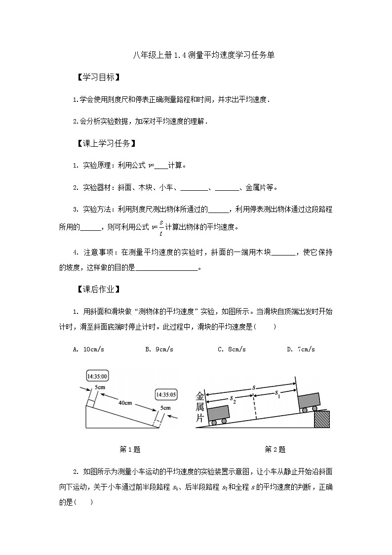 1.4测量平均速度学习任务单 人教版物理八年级上册学案第1页