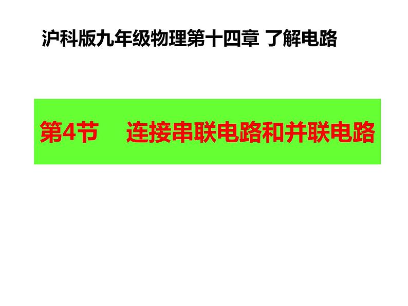 14.3连接串联电路和并联电路 课件（13）沪科版九年级物理全一册01