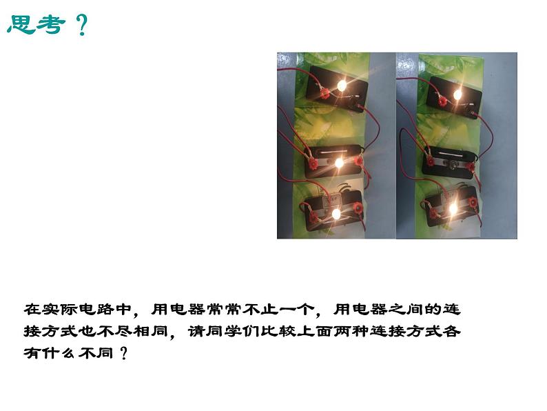 14.3连接串联电路和并联电路 课件（13）沪科版九年级物理全一册02
