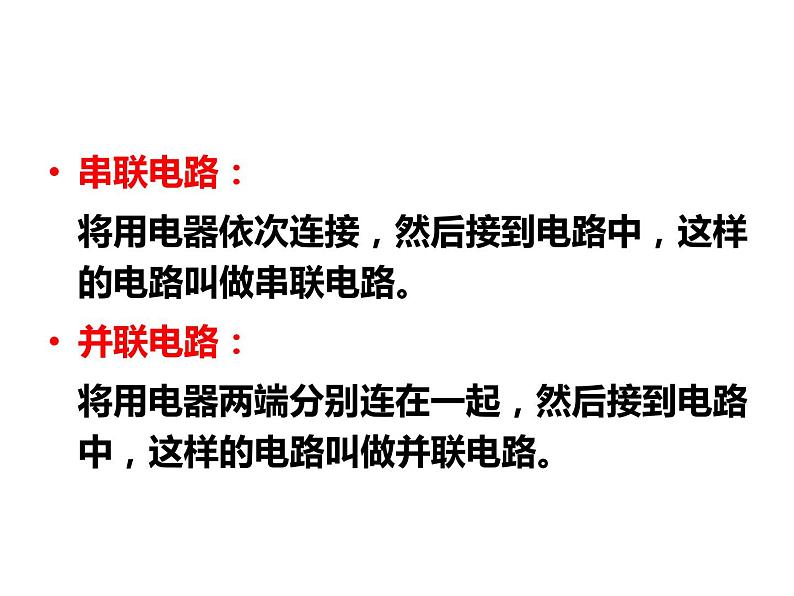 14.3连接串联电路和并联电路 课件（13）沪科版九年级物理全一册07