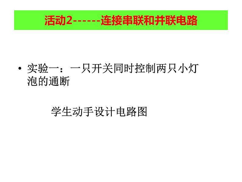 14.3连接串联电路和并联电路 课件（13）沪科版九年级物理全一册08