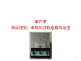 14.4科学探究：串联和并联电路的电流 课件（19）沪科版九年级物理全一册