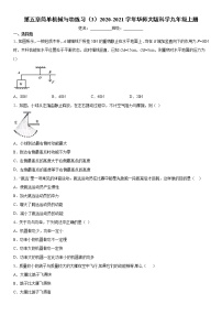 初中物理华师大版九年级上册第5章   功和简单机械综合与测试课时练习