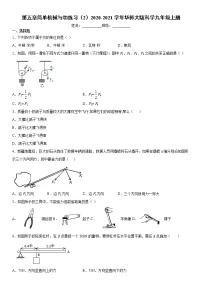 2020-2021学年第5章   功和简单机械综合与测试课后作业题