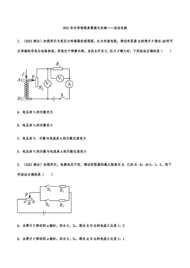 2021年中考物理真题强化训练：动态电路专项复习解析版第1页