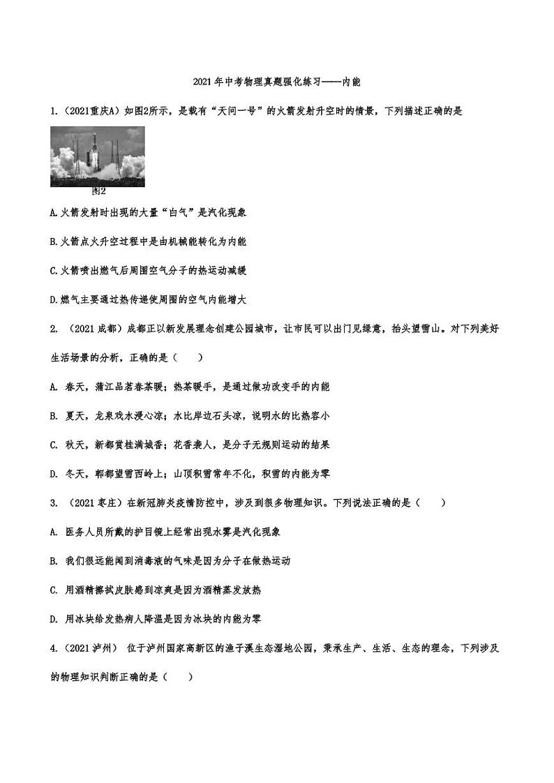 2021年中考物理真题强化练习：内能专项复习解析版01