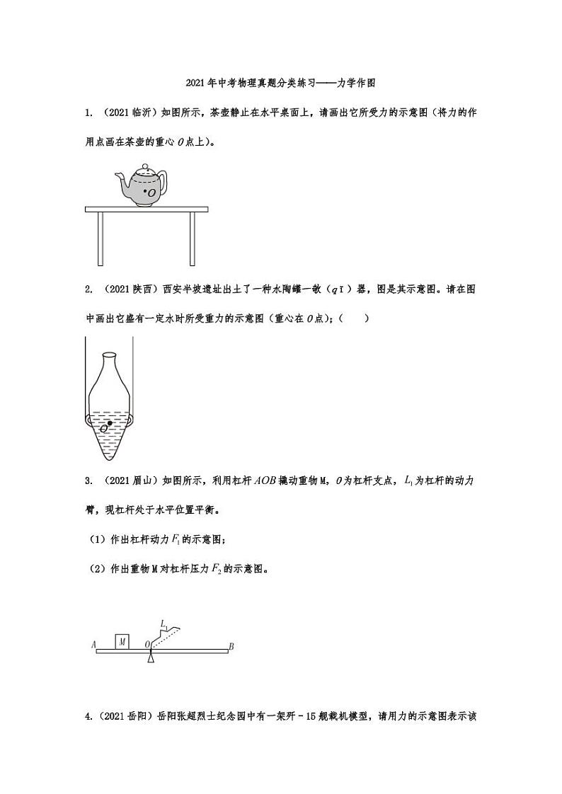 2021年中考物理真题分类汇编：力学作图专项复习解析版01