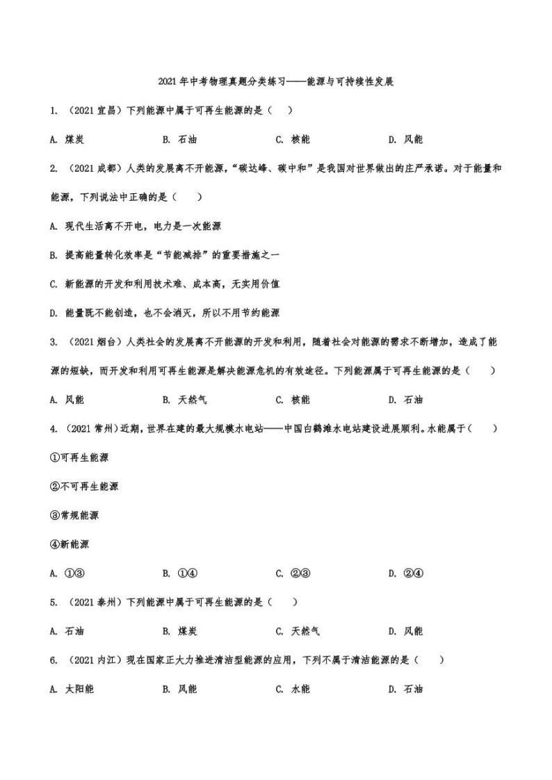 2021年中考物理真题分类汇编：能源与可持续性发展专项复习解析版01