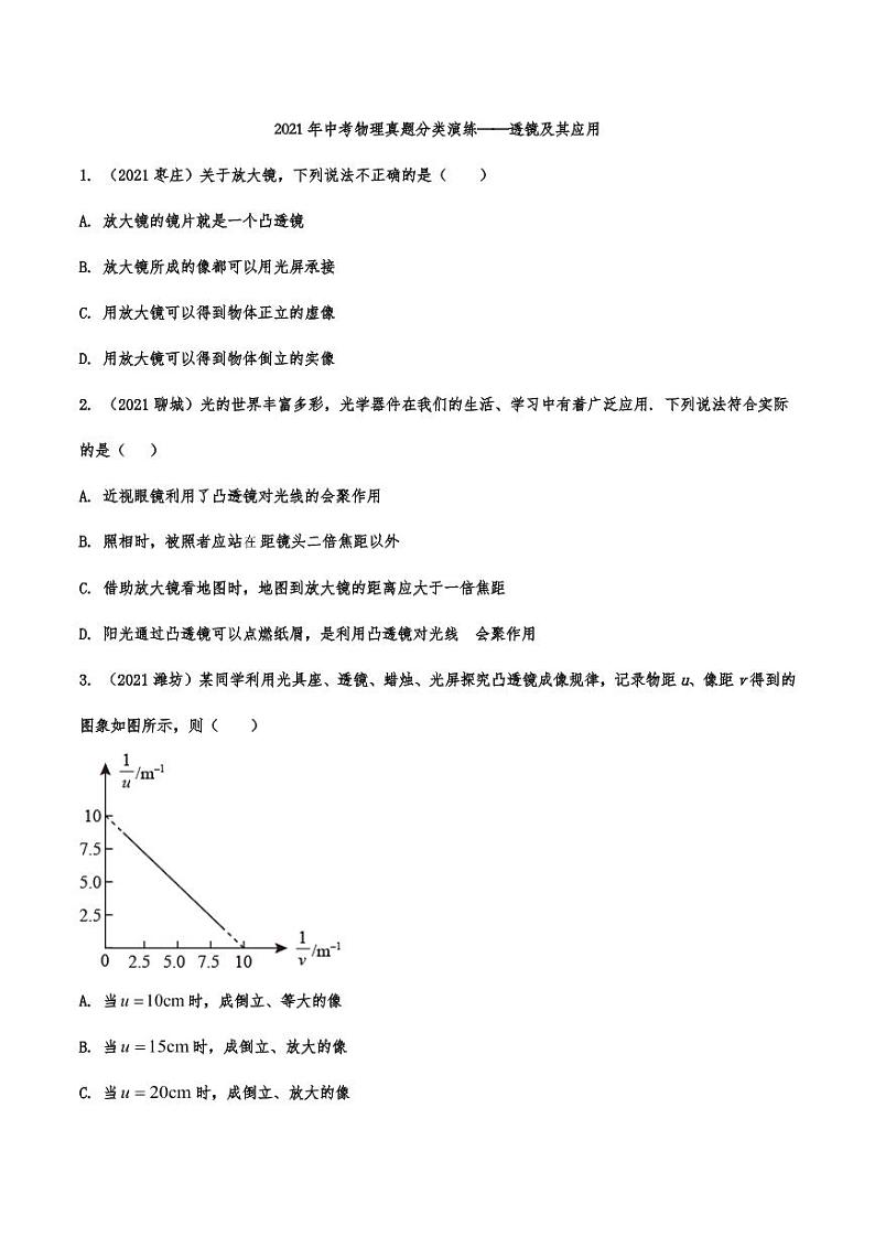 2021年中考物理真题分类演练：透镜及其应用专项复习解析版01
