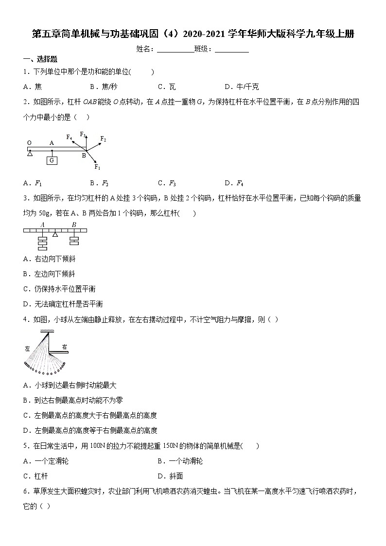 第五章简单机械与功基础巩固（4）2020-2021学年华师大版科学九年级上册练习题01