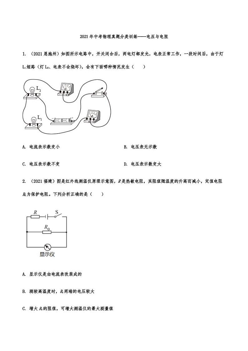2021年中考物理真题分类训练：电压与电阻专项复习解析版01
