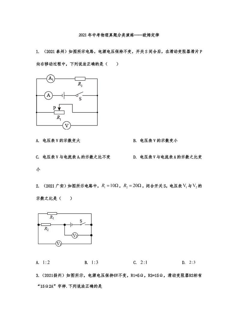 2021年中考物理真题分类演练：欧姆定律专项复习解析版第1页