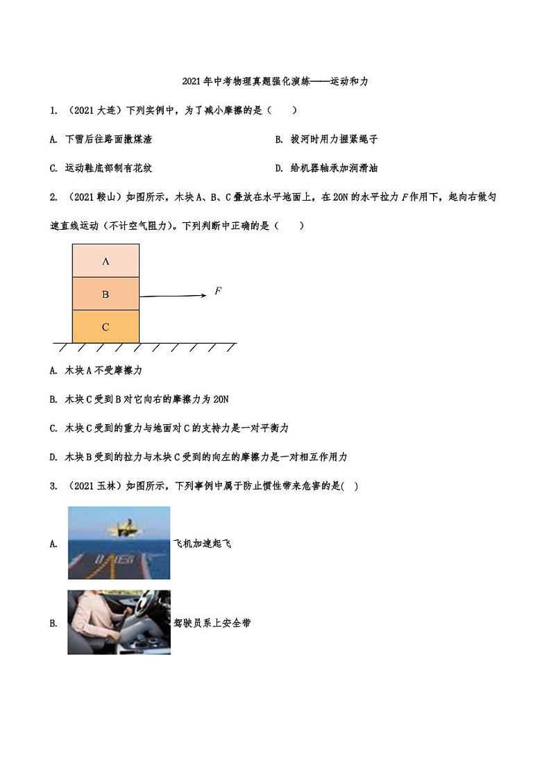 2021年中考物理真题强化演练：运动和力专项复习解析版第1页