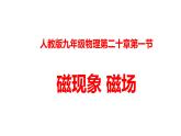 人教版九年级物理上册20.1磁现象磁场（课件）