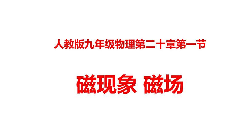 人教版九年级物理上册20.1磁现象磁场（课件）第1页