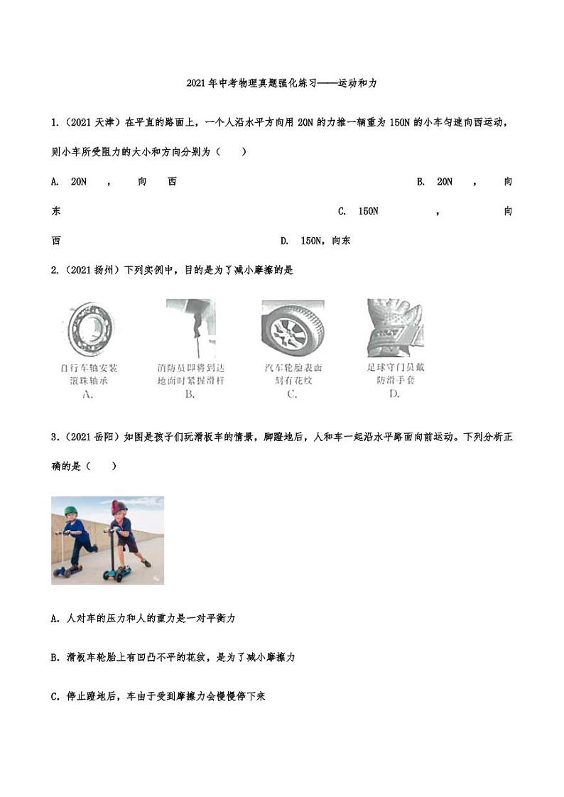 2021年中考物理真题强化练习：运动和力专项复习解析版01