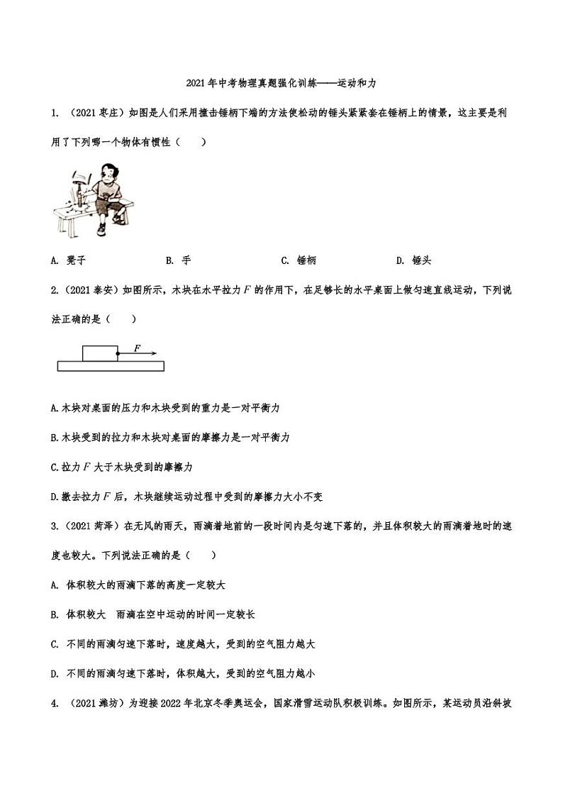 2021年中考物理真题强化训练：运动和力专项复习解析版第1页