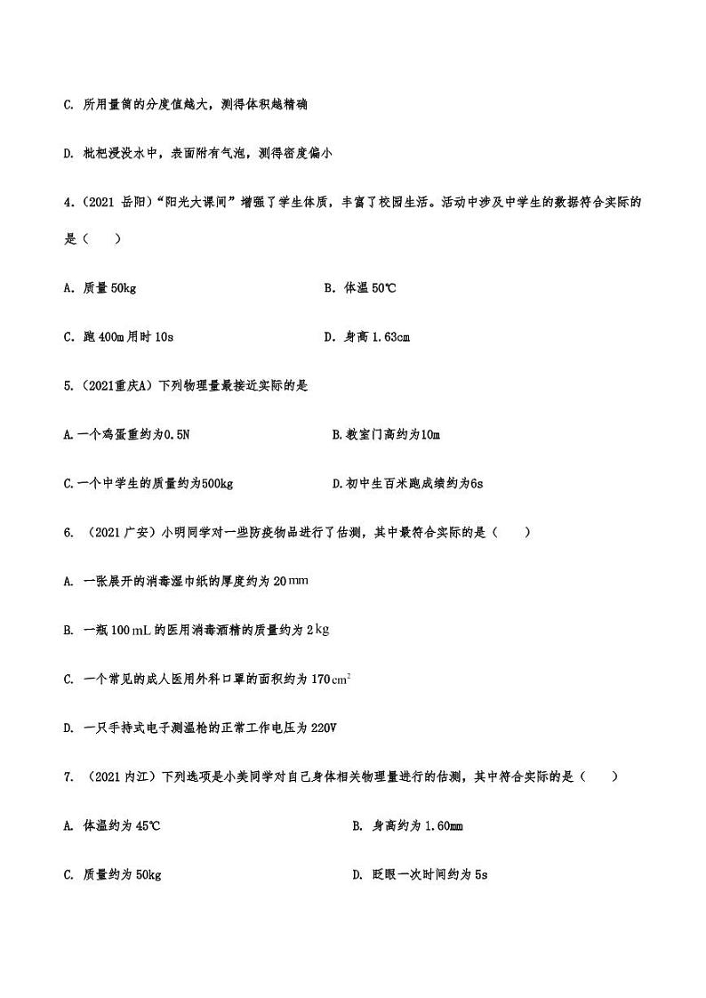 2021年中考物理真题分类演练：质量与密度专项复习解析版02