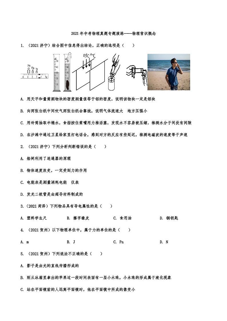 2021年中考物理真题专题演练：物理常识概念专项复习解析版01