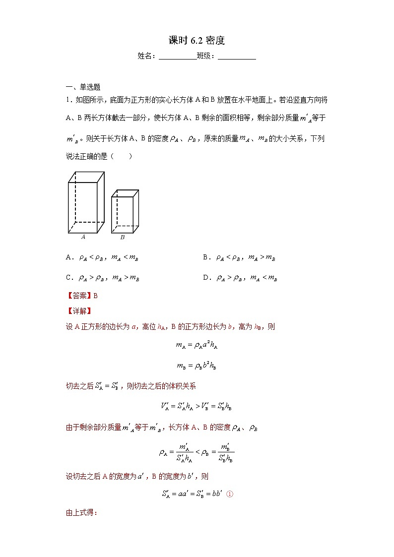 课时6.2密度（解析版）第1页