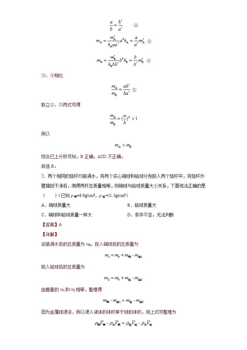 课时6.2密度（解析版）第2页