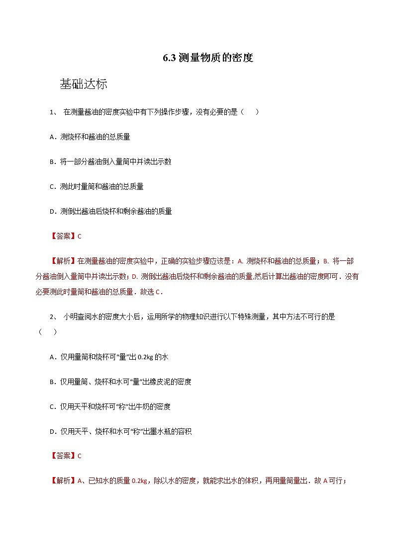 6.3测量物质的密度（同步练习）—人教版八年级物理上册（解析版）第1页